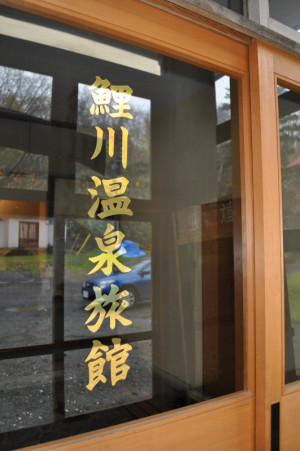 鯉川温泉旅館